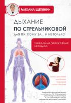 Книга Дыхание по Стрельниковой для тех, кому за…и не только